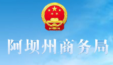 阿坝新闻网